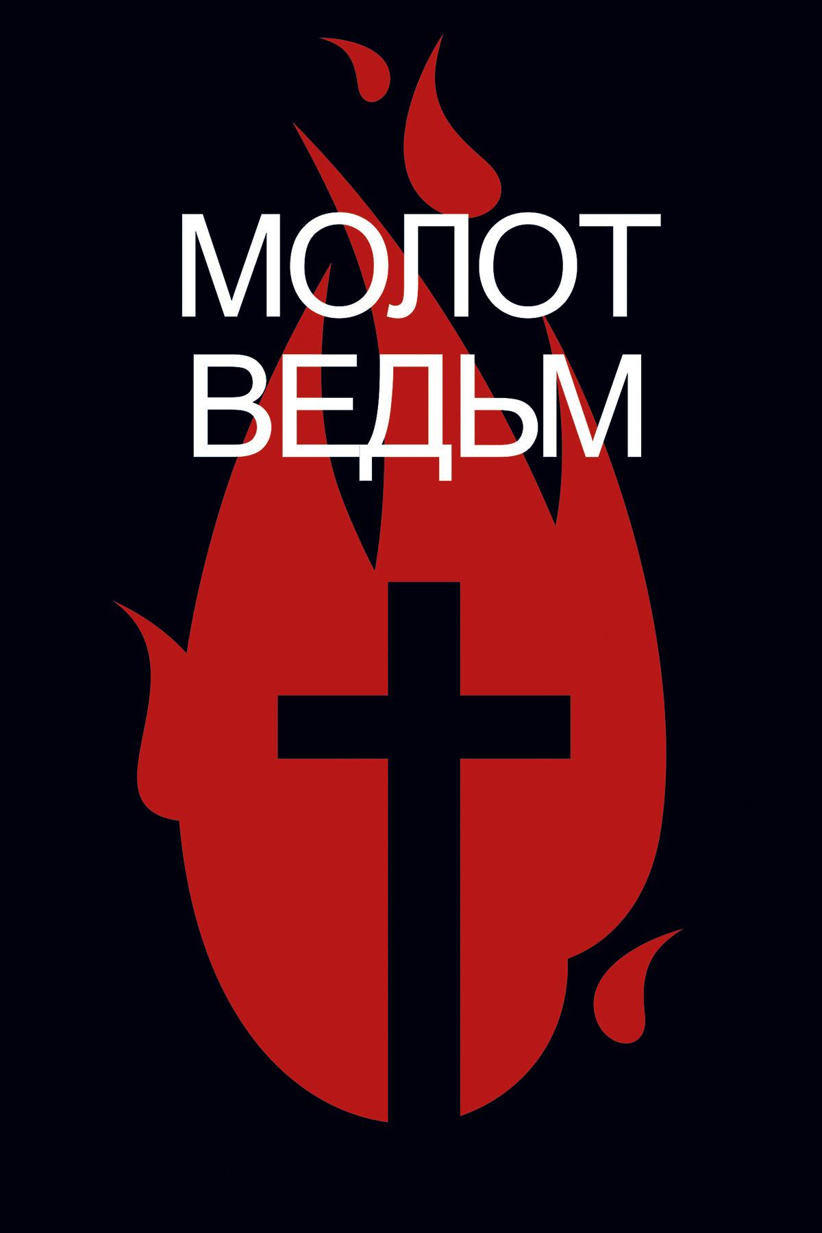 Молот Ведьм, или почему у нас так боятся Ведающих ЖенЧин (2)